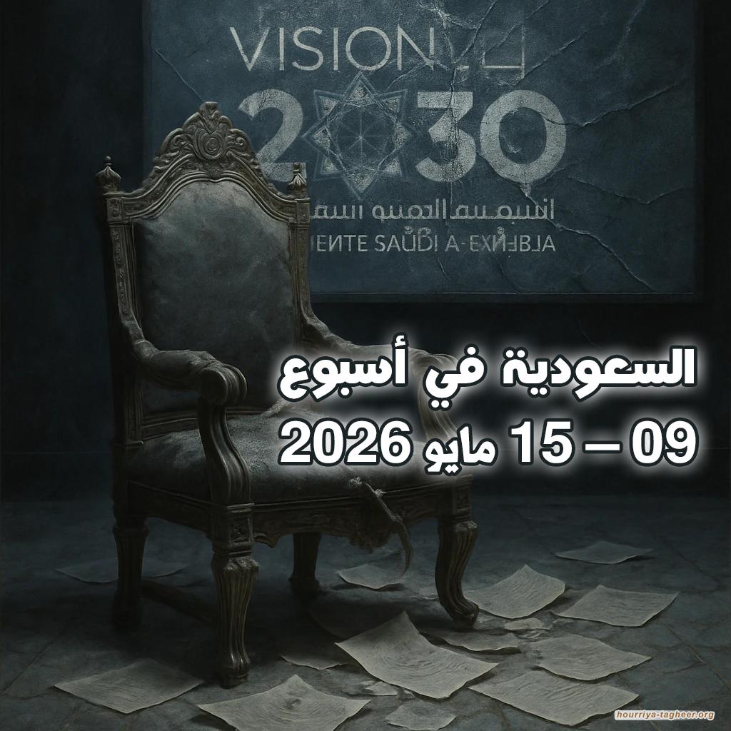 السعودية في أسبوع 09 – 15 مايو 2026